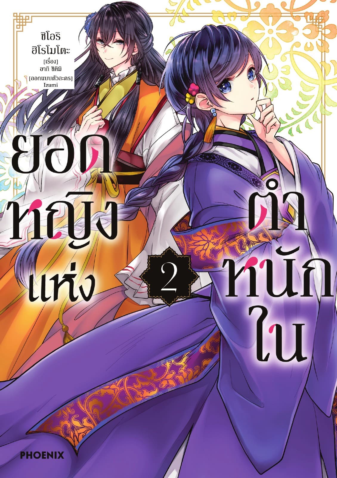 ยอดหญิงแห่งตำหนักใน (การ์ตูน) เล่ม 2