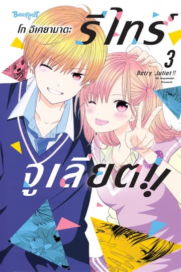RETRY JULIET!! รีไทร์จูเลียต!! 3
