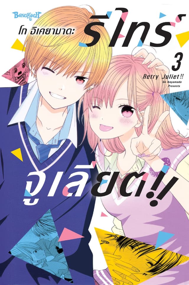 RETRY JULIET!! รีไทร์จูเลียต!! 3