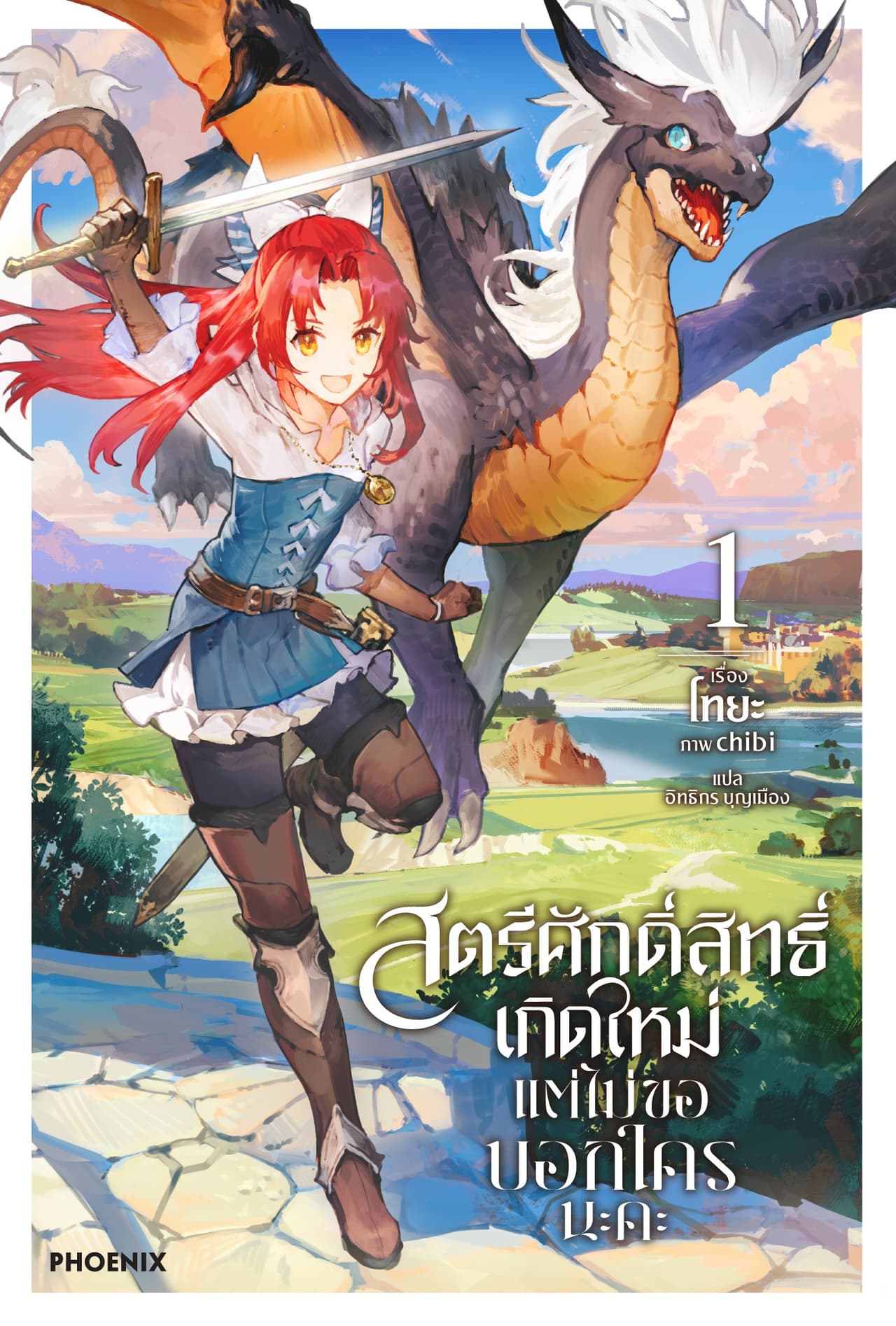 สตรีศักดิ์สิทธิ์เกิดใหม่ แต่ไม่ขอบอกใครนะคะ เล่ม 1