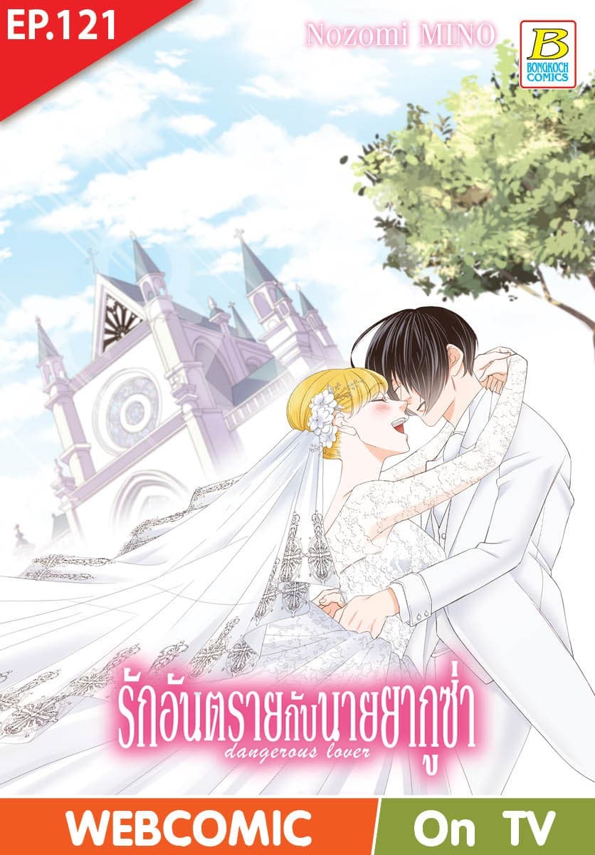 รักอันตรายกับนายยากูซ่า dangerous lover ตอน 121 (ฉบับ V-Scroll)