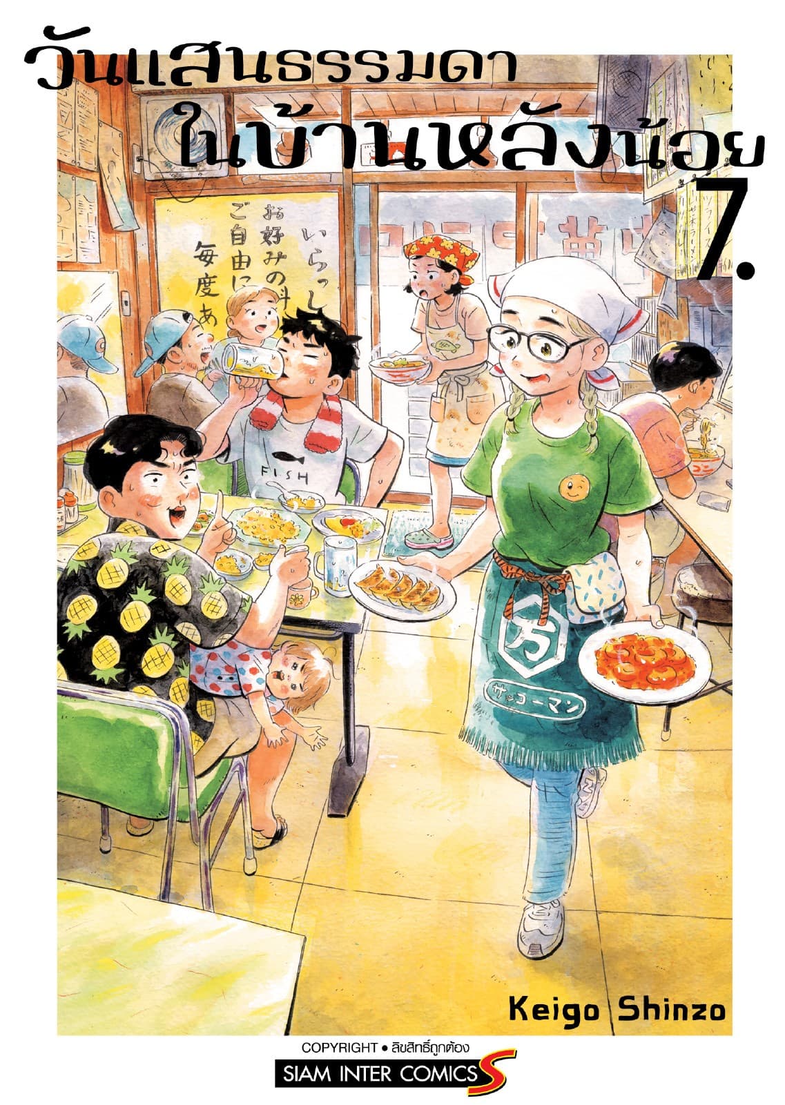 วันแสนธรรมดาในบ้านหลังน้อย เล่ม 07