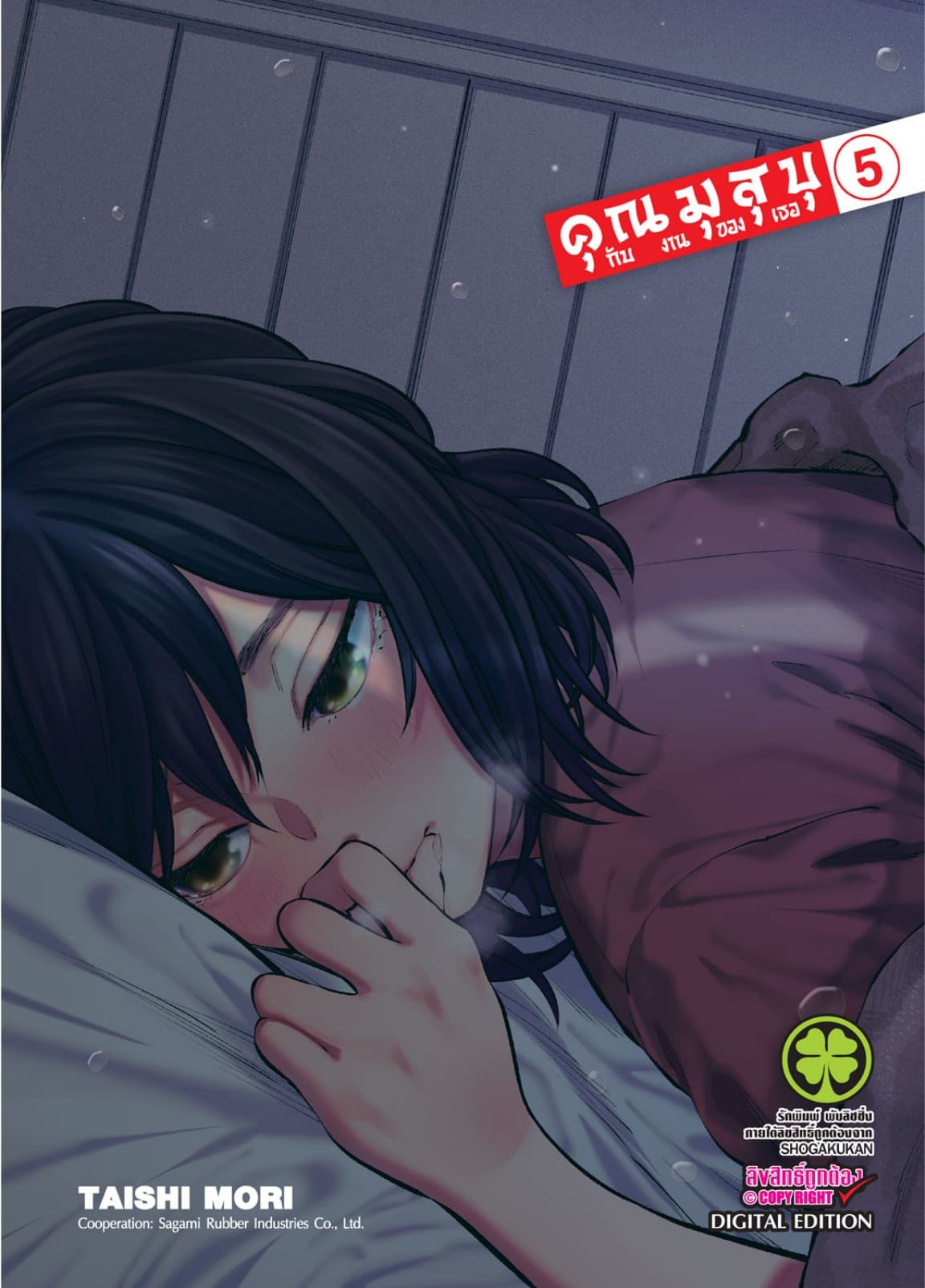 คุณมุสุบุกับงานของเธอ เล่ม 5