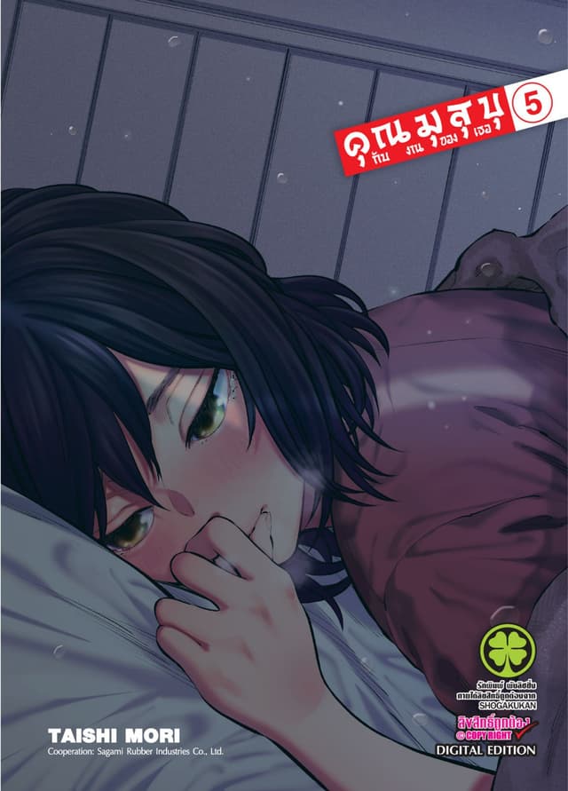 คุณมุสุบุกับงานของเธอ เล่ม 5
