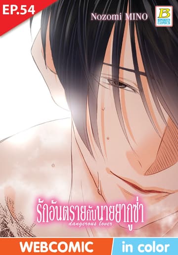 รักอันตรายกับนายยากูซ่า dangerous lover ตอน 54 (ฉบับ V-Scroll)