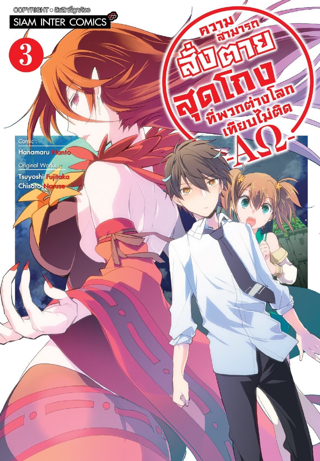 ความสามารถสั่งตายสุดโกงที่พวกต่างโลกเทียบไม่ติด -AΩ- เล่ม 03
