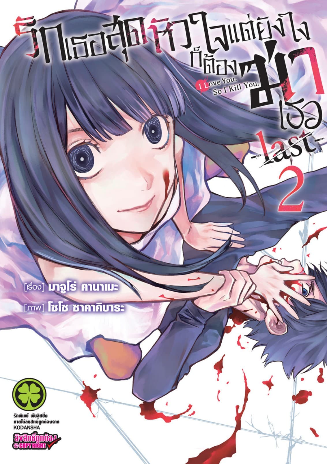 รักเธอสุดหัวใจแต่ยังไงก็ต้องฆ่าเธอ -last- 02