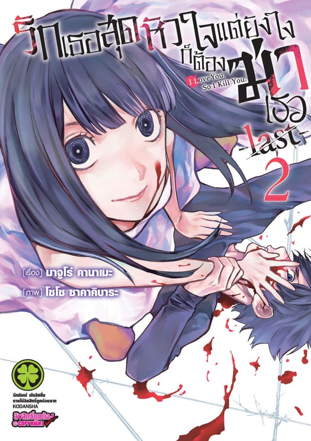 รักเธอสุดหัวใจแต่ยังไงก็ต้องฆ่าเธอ -last- 02