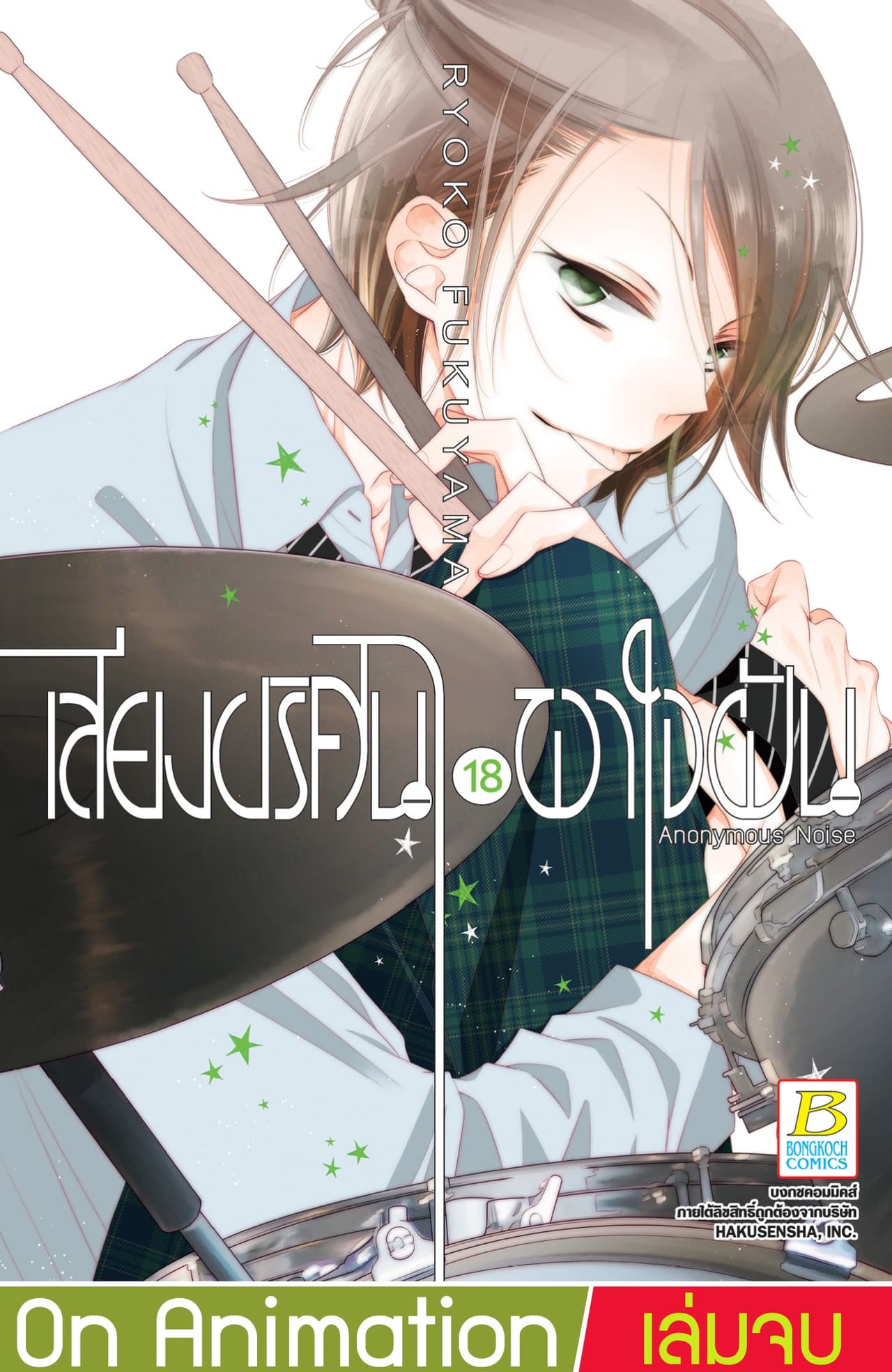 เสียงปริศนาพาใจฝัน Anonymous Noise 18 (เล่มจบ)