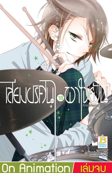 เสียงปริศนาพาใจฝัน Anonymous Noise 18 (เล่มจบ)