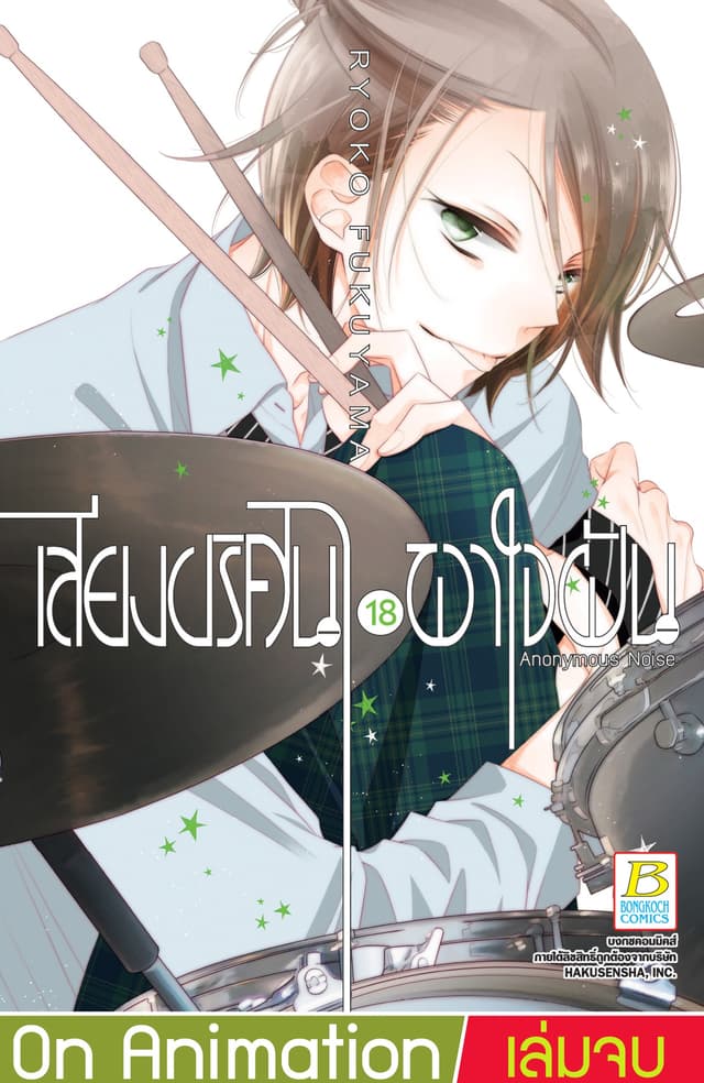 เสียงปริศนาพาใจฝัน Anonymous Noise 18 (เล่มจบ)
