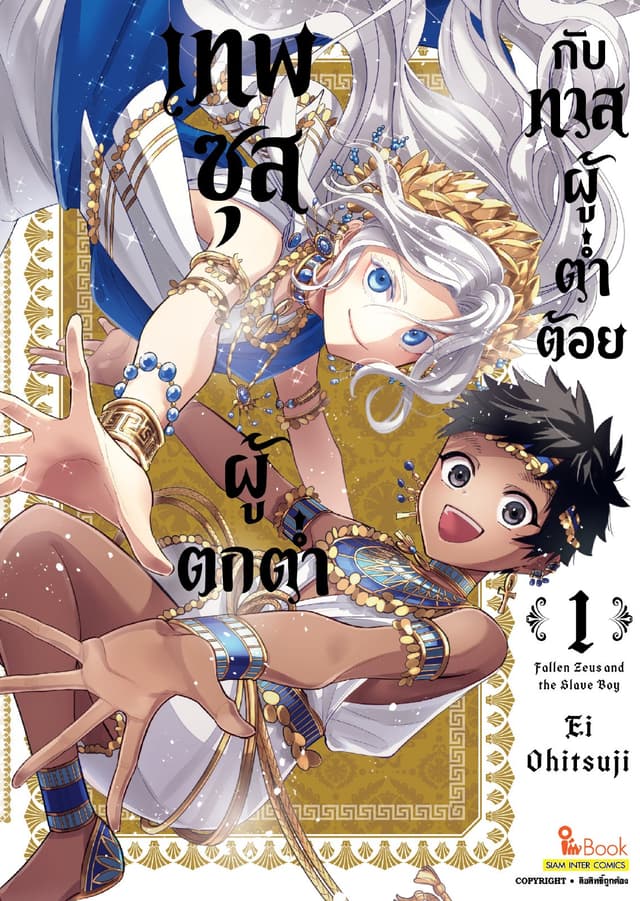 เทพซุสผู้ตกต่ำกับทาสผู้ต่ำต้อย เล่ม 01