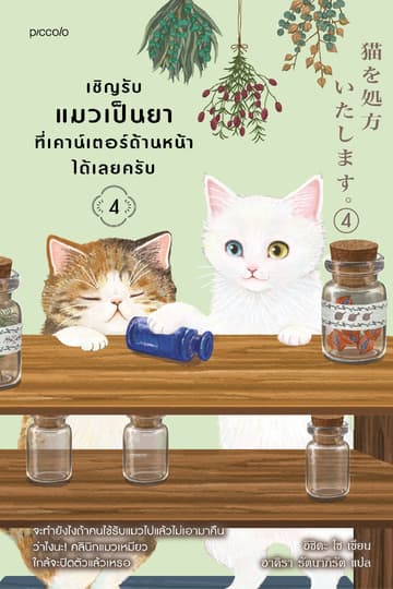 เชิญรับแมวเป็นยาที่เคาน์เตอร์ด้านหน้าได้เลยครับ เล่ม 4