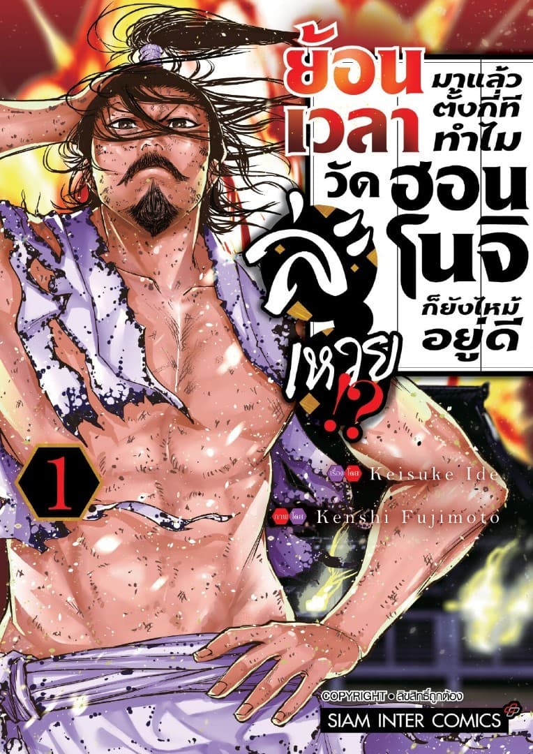 [ยกชุด] ย้อนเวลามาแล้วตั้งกี่ที ทำไมวัดฮอนโนจิก็ยังไหม้อยู่ดีละเหวย!? เล่ม 01-08