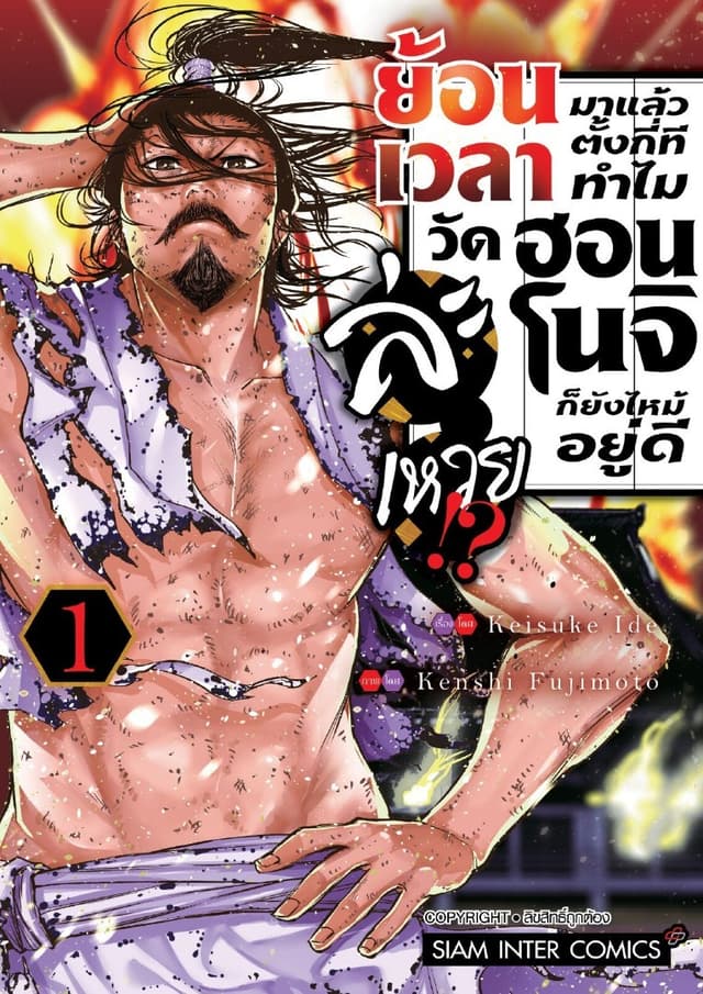 [ยกชุด] ย้อนเวลามาแล้วตั้งกี่ที ทำไมวัดฮอนโนจิก็ยังไหม้อยู่ดีละเหวย!? เล่ม 01-08