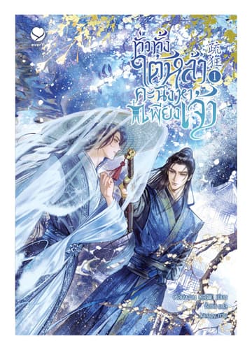 ทั่วทั้งใต้หล้า คะนึงหาเพียงเจ้า เล่ม 1