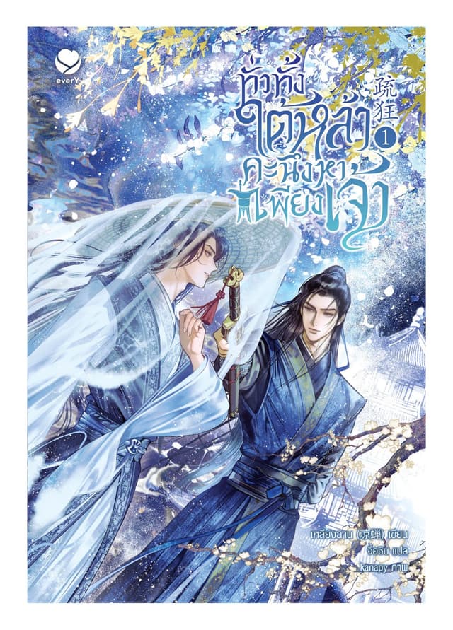 ทั่วทั้งใต้หล้า คะนึงหาเพียงเจ้า เล่ม 1