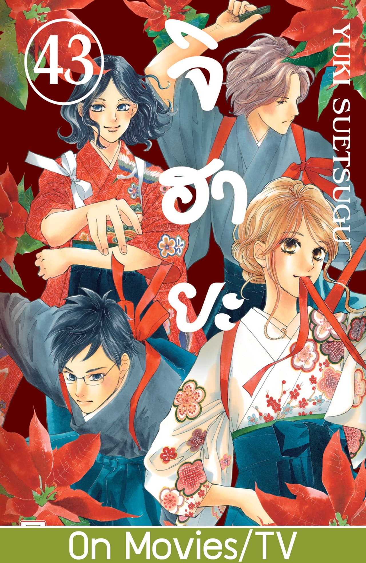 จิฮายะ 43