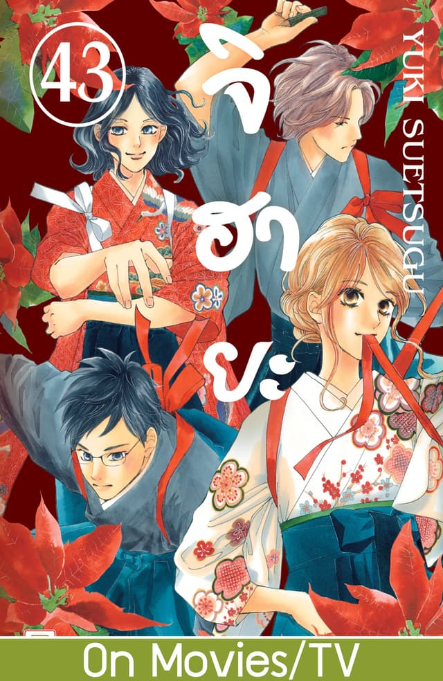 จิฮายะ 43