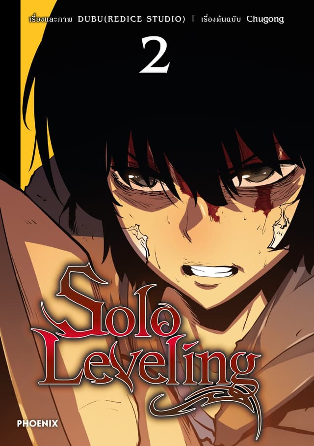Solo leveling (การ์ตูน) เล่ม 2
