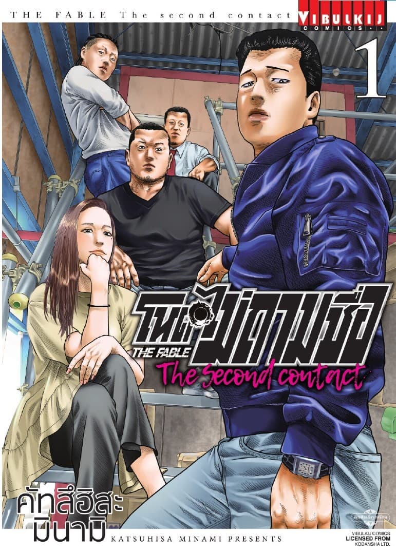 [ยกชุด] โหดไม่ถามชื่อ The Second Contact เล่ม 1-9 (จบ)
