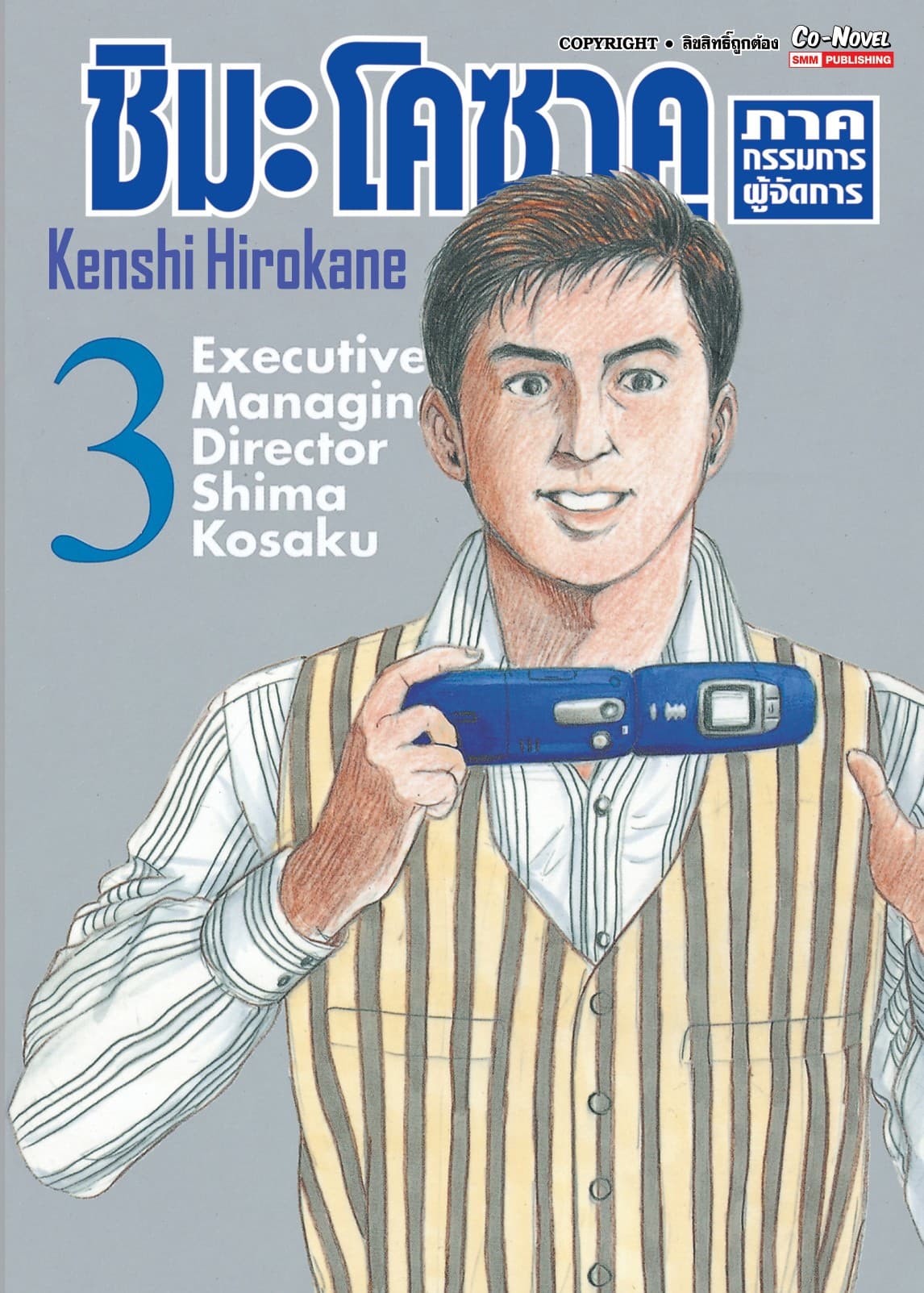 ชิมะ โคซาคุ ภาคกรรมการผู้จัดการ เล่ม 03