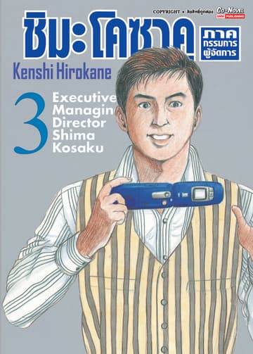 ชิมะ โคซาคุ ภาคกรรมการผู้จัดการ เล่ม 03