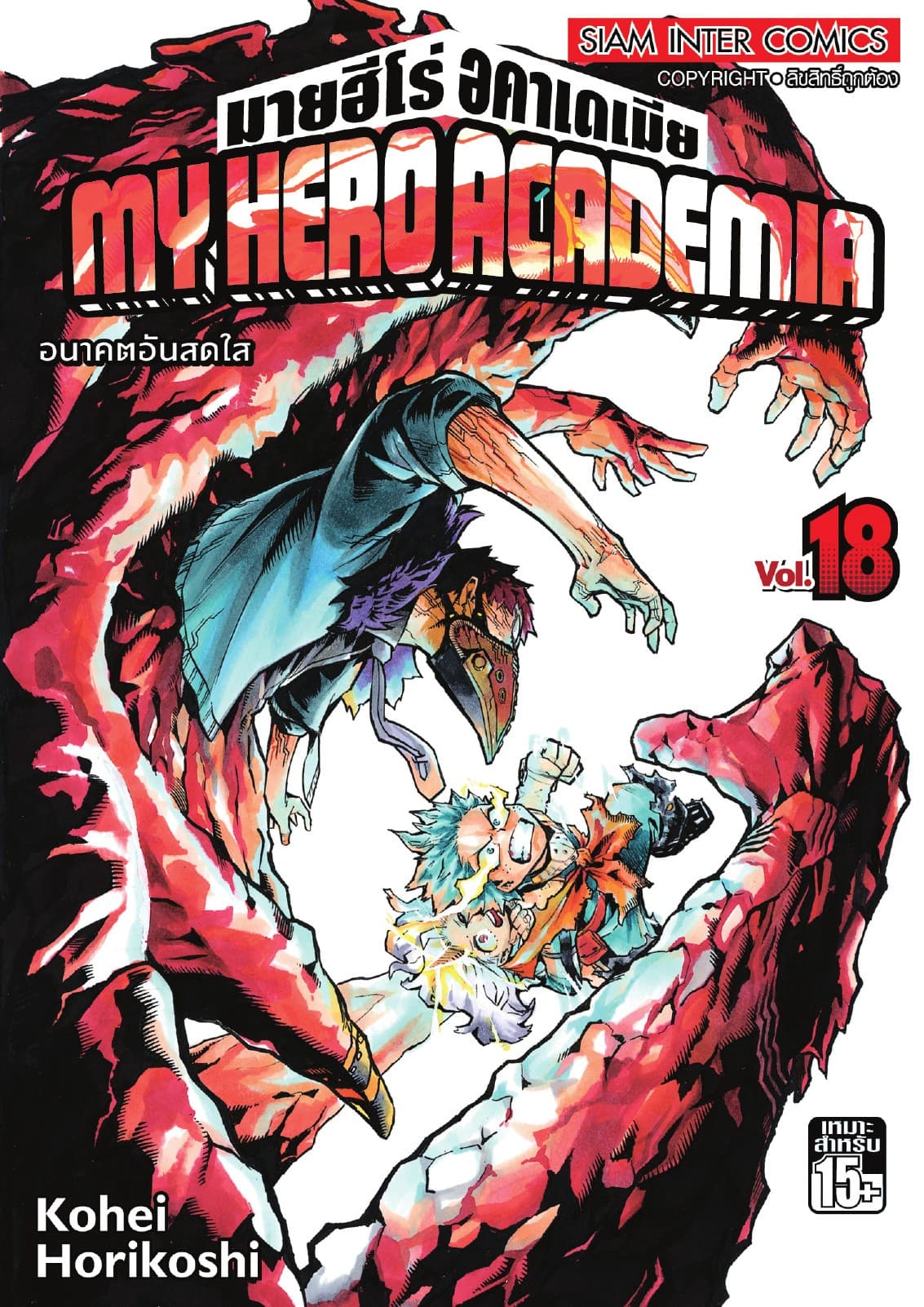My Hero Academia มายฮีโร่ อคาเดเมีย เล่ม 18 อนาคตอันสดใส