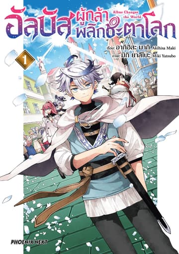 อัลบัส ผู้กล้าพลิกชะตาโลก (การ์ตูน) เล่ม 1