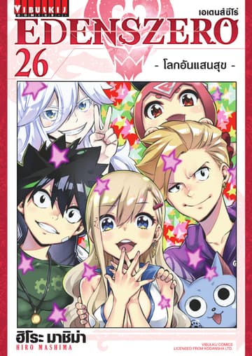 EDENS ZERO เอเดนส์ซีโร่ เล่ม 26