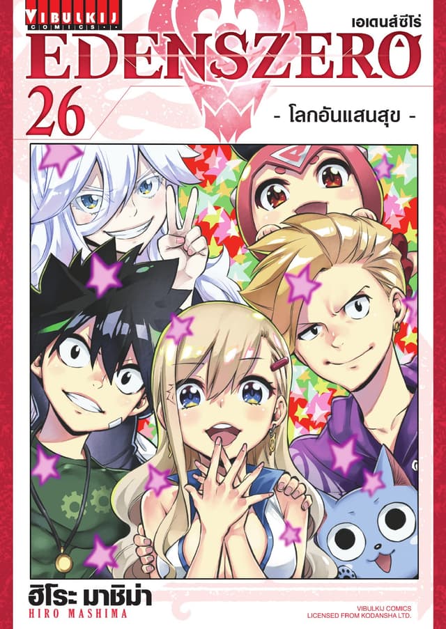 EDENS ZERO เอเดนส์ซีโร่ เล่ม 26