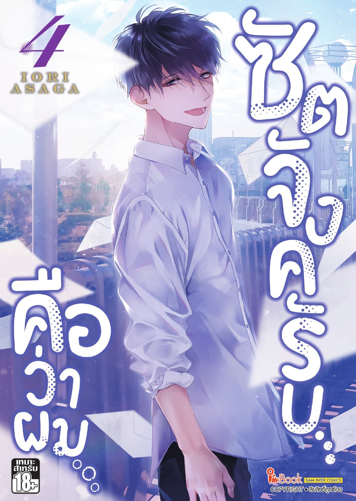 ซัตจังครับ คือว่าผม เล่ม 04