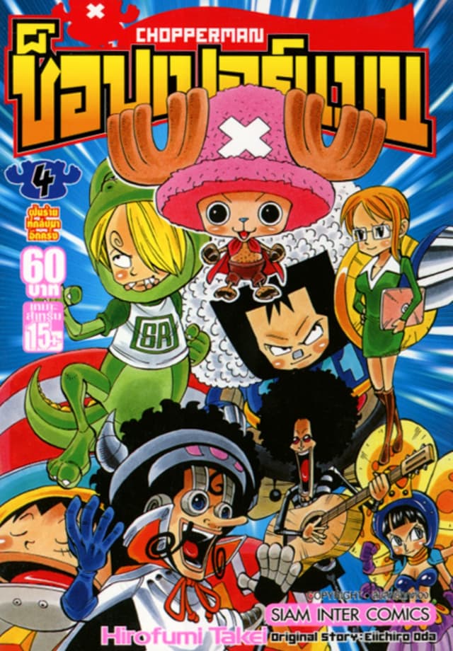 CHOPPERMAN ช็อปเปอร์แมน เล่ม 04