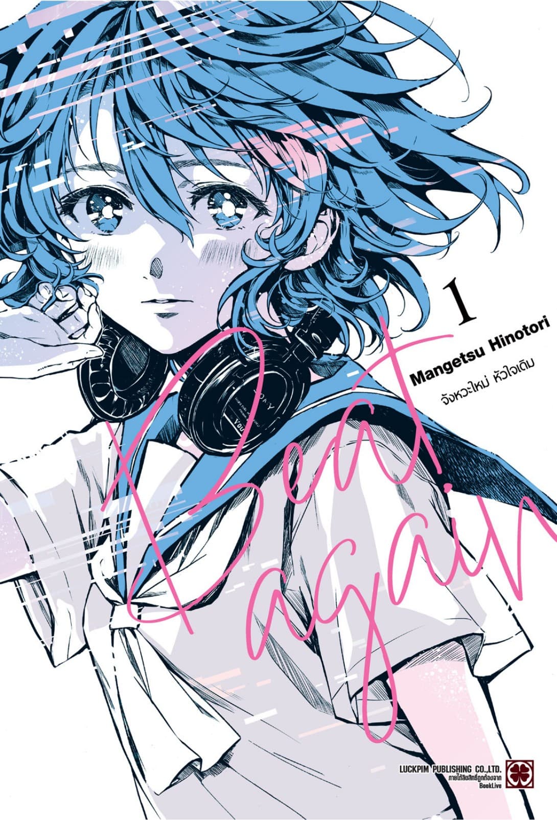 BEAT AGAIN จังหวะใหม่ หัวใจเดิม 01