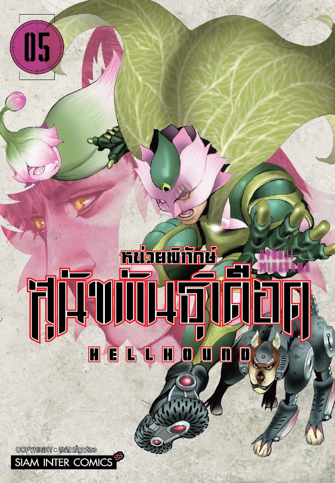HELLHOUND หน่วยพิทักษ์ สุนัขพันธุ์เดือด เล่ม 05