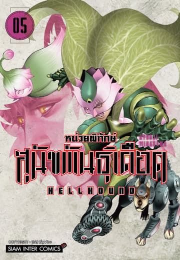 HELLHOUND หน่วยพิทักษ์ สุนัขพันธุ์เดือด เล่ม 05