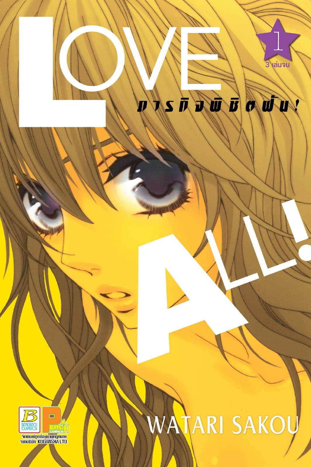 LOVE ALL! ภารกิจพิชิตฝัน! 1
