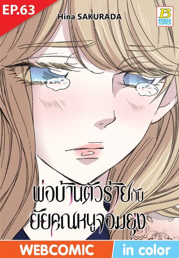 พ่อบ้านตัวร้ายกับยัยคุณหนูจอมยุ่ง ตอน 63 (ฉบับ V-Scroll)