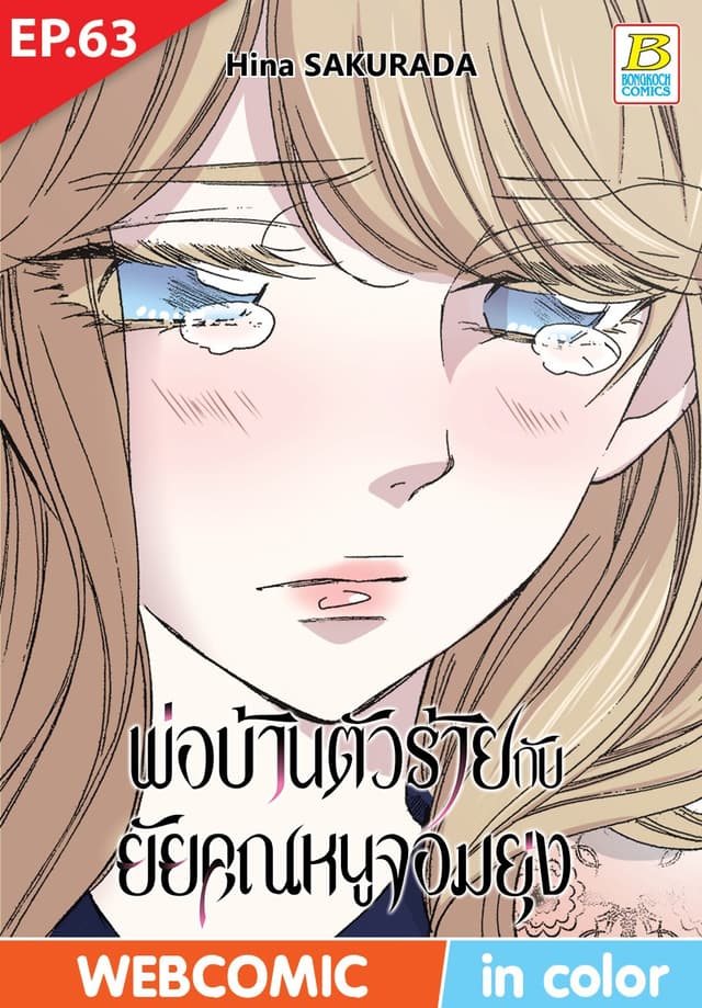 พ่อบ้านตัวร้ายกับยัยคุณหนูจอมยุ่ง ตอน 63 (ฉบับ V-Scroll)