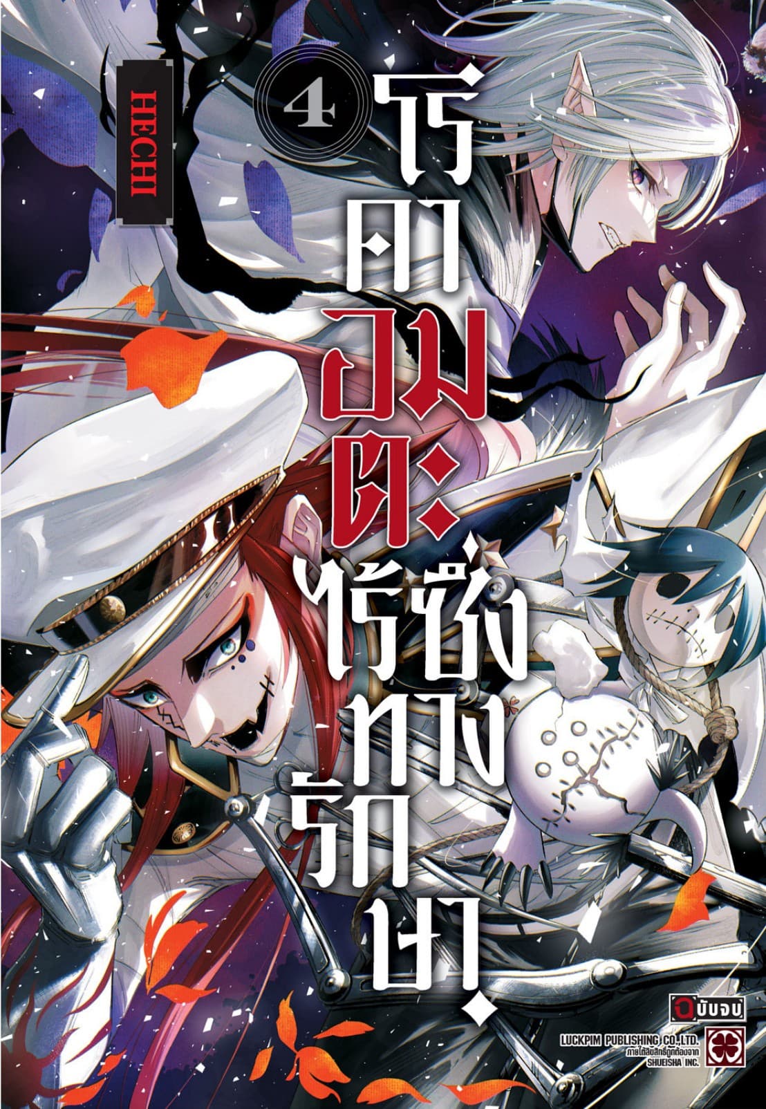โรคาอมตะ ไร้ซึ่งทางรักษา เล่ม 04 (จบ)