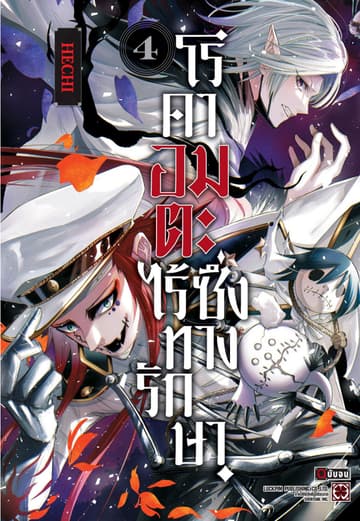 โรคาอมตะ ไร้ซึ่งทางรักษา เล่ม 04 (จบ)