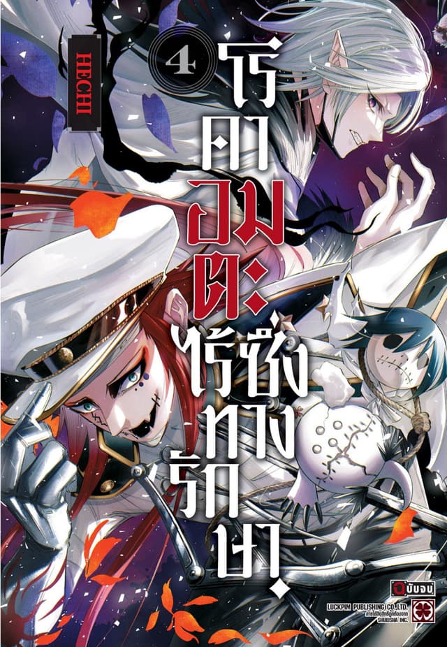 โรคาอมตะ ไร้ซึ่งทางรักษา เล่ม 04 (จบ)