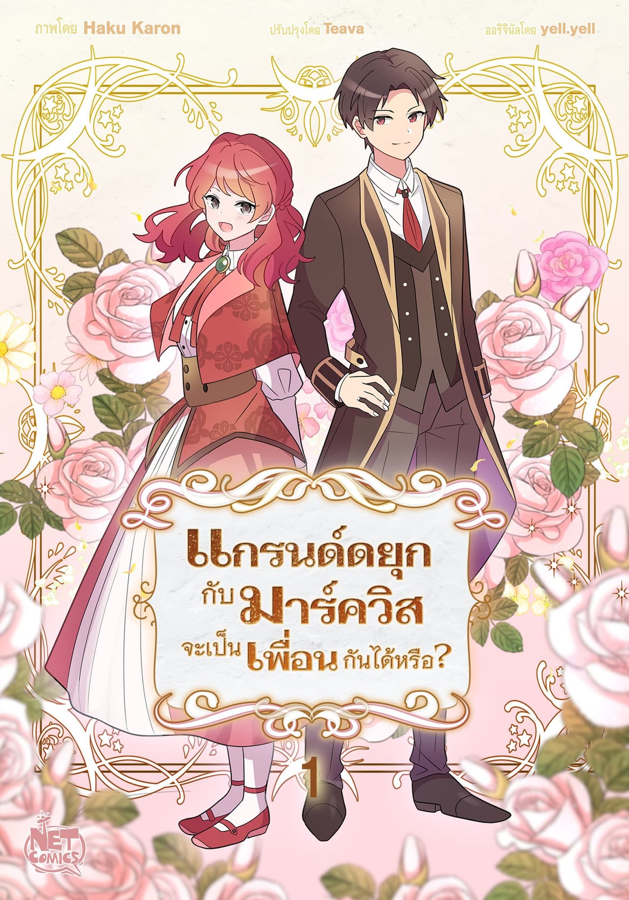 แกรนด์ดยุกกับมาร์ควิสจะเป็นเพื่อนกันได้หรือ? 1