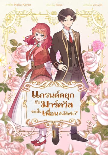 แกรนด์ดยุกกับมาร์ควิสจะเป็นเพื่อนกันได้หรือ? 1