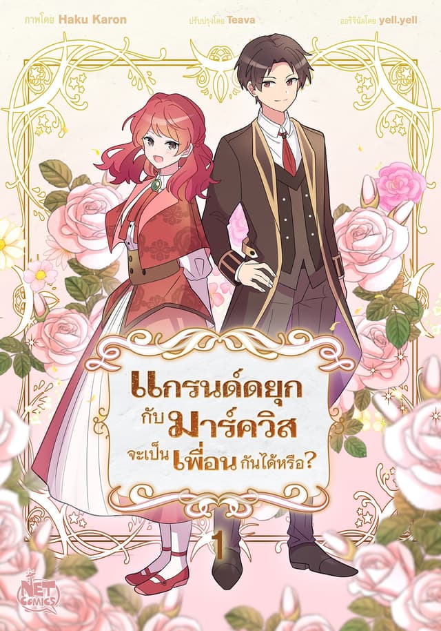 แกรนด์ดยุกกับมาร์ควิสจะเป็นเพื่อนกันได้หรือ? 1