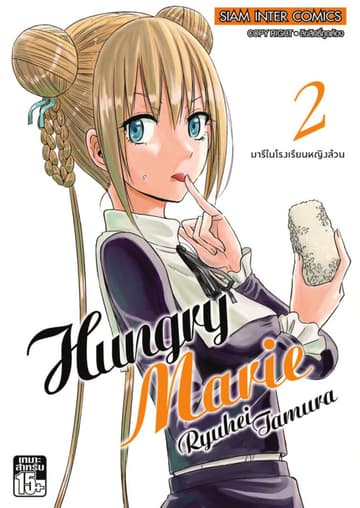 Hungry Marie เล่ม 02