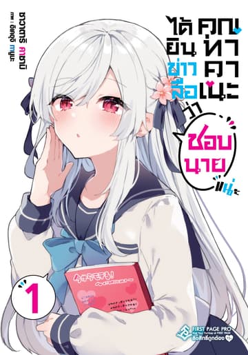 ได้ยินข่าวลือว่าคุณทาคาเนะชอบนายแน่ะ เล่ม 1