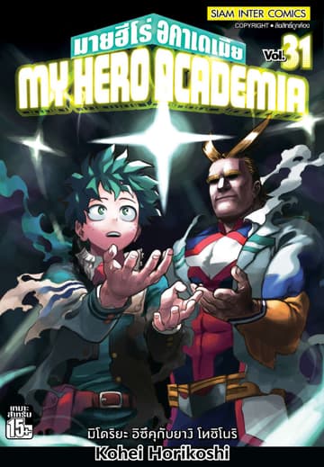 My Hero Academia มายฮีโร่ อคาเดเมีย เล่ม 31 มิโดริยะ อิซึคุกับยางิ โทชิโนริ
