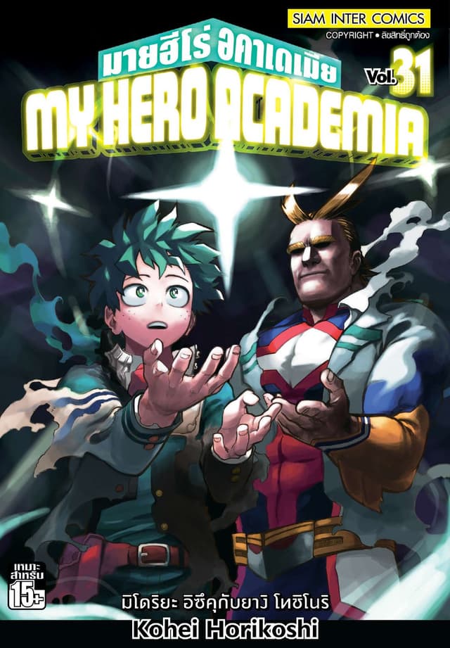 My Hero Academia มายฮีโร่ อคาเดเมีย เล่ม 31 มิโดริยะ อิซึคุกับยางิ โทชิโนริ