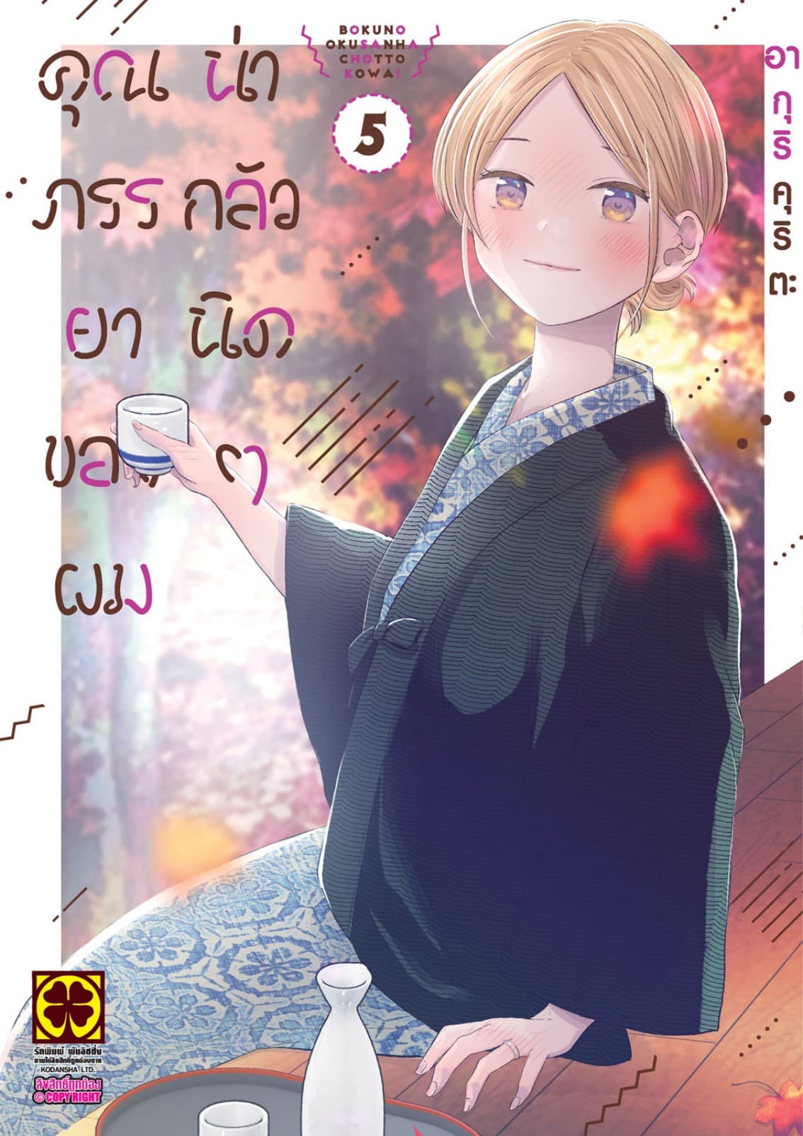 คุณภรรยาของผมน่ากลัวนิดๆ 5